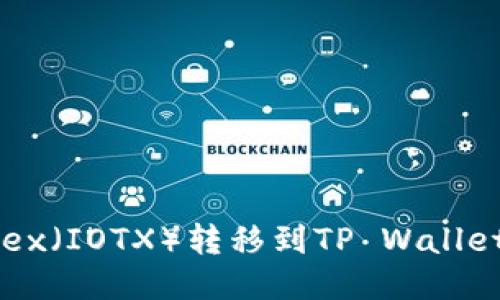 如何将Iotex（IOTX）转移到TP Wallet：详细指南