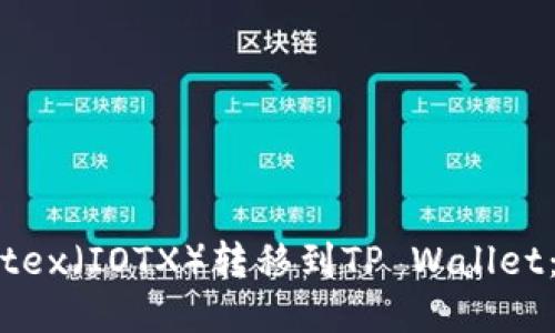 如何将Iotex（IOTX）转移到TP Wallet：详细指南