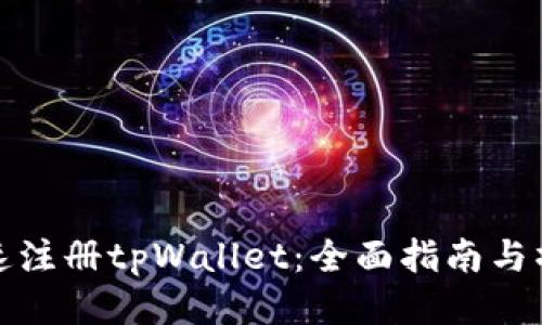 如何快速注册tpWallet：全面指南与操作视频