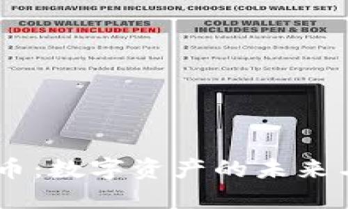 DINO虚拟币：数字资产的未来与投资机遇