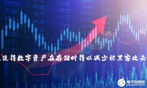 冷钱包是近年来在数字货币存储中越来越受到重视的一种方式，尤其是在加密货币市场波动剧烈的情况下。冷钱包的核心在于其高度的安全性，尤其是与互联网隔离的特性，使得数字资产在存储时得以减少被黑客攻击的风险。冷钱包的公钥和私钥是其管理和保护数字资产的两个重要组成部分。为了帮助大众用户更好地理解冷钱包的公钥与私钥的关系和作用，以下是对此主题的详细介绍。

冷钱包公钥和私钥：数字货币安全存储的两大支柱