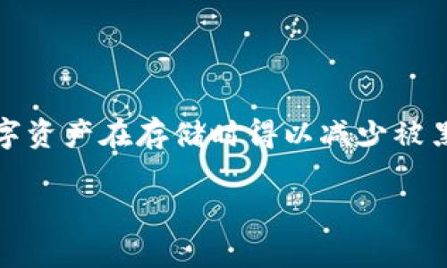 冷钱包是近年来在数字货币存储中越来越受到重视的一种方式，尤其是在加密货币市场波动剧烈的情况下。冷钱包的核心在于其高度的安全性，尤其是与互联网隔离的特性，使得数字资产在存储时得以减少被黑客攻击的风险。冷钱包的公钥和私钥是其管理和保护数字资产的两个重要组成部分。为了帮助大众用户更好地理解冷钱包的公钥与私钥的关系和作用，以下是对此主题的详细介绍。

冷钱包公钥和私钥：数字货币安全存储的两大支柱