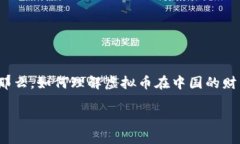 虚拟币，也被称为数字货