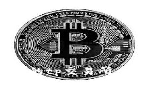 深入了解tpWallet里的tp交易所：功能、优势及操作指南