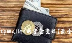 如何实现tpWallet的资金变现