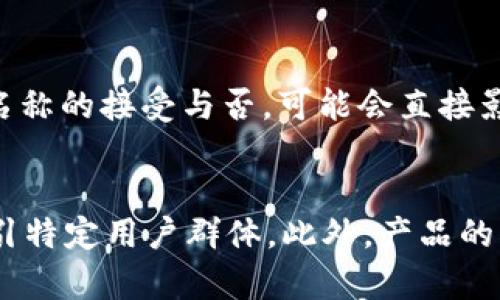   tpWallet名称更改及其影响分析 / 

 guanjianci tpWallet, 数字钱包, 名称改动, 加密货币, 用户影响 /guanjianci 

近几年，随着加密货币市场的持续升温，各类数字钱包应运而生，tpWallet作为其中的一员，也吸引了不少用户的关注。然而，近期关于tpWallet名称更改的消息在行业内引发了热议。本文将从多个角度深入探讨tpWallet的名称改动及其可能带来的影响。

tpWallet名称改动详情
tpWallet曾是一个备受欢迎的数字钱包应用，其功能全面，用户界面友好，支持多种加密货币的存储和交易。然而，随着市场竞争的加剧，tpWallet团队意识到仅仅依靠已经建立的品牌形象可能不足以满足不断变化的用户需求和市场趋势。因此，团队决定对品牌进行全面重塑，包括名称的更改。

新的名称虽然尚未被官方正式公布，但有传言称其将与更广泛的金融服务相关联，以便于用户更好地理解这款钱包所具备的功能。此外，改名的背后还可能涉及品牌形象的升级和新的营销策略，该策略可能旨在吸引更多用户以增加市场占有率。

名称改动的原因分析
tpWallet的名称改动并非偶然，而是基于外部和内部多个因素的综合考量。首先，随着金融科技的快速发展，新的技术和功能不断涌现，tpWallet希望通过重新命名来更新自身的定位。找一个更吸引用户的名字，将有助于增强品牌的市场认知度。

其次，加密货币的用户往往对品牌名称和它们所传达的理念十分敏感。tpWallet可能希望通过更能传达安全、便捷和高效的名称，来进一步提升用户的信任感和使用体验。此外，名称的改变也可能是为了拓展国际市场，便于非中文用户更容易记忆和发音。

名称改动对数字钱包市场的影响
tpWallet的名称更改不仅会影响自身的品牌形象，也可能对整个数字钱包市场产生重要影响。首先，如果改名后的tpWallet能够有效传达其优质的服务和功能，可能会吸引更多的新用户，从而推动市场的整体增长。

目前市场上的数字钱包种类繁多，用户在选择时往往面临品牌的分散性和功能的单一性。tpWallet如果能够通过名称更改成功吸引用户，将对竞争对手形成压力，促使其他钱包进而进行品牌重塑。

再者，名称变动之后的市场推广策略也将至关重要，如果tpWallet在改名后能够利用新名称进行有效的品牌营销，可能会引发用户的广泛关注和讨论，激发更多人对电子货币的兴趣，从而促进整个行业的发展。

用户的变化和适应方式
对于已经使用tpWallet的用户而言，名称的改变可能会带来一些不适应。用户在使用一个产品时，往往已经形成了以品牌为中心的信任关系。当名称改变时，原有的信任感可能会受到影响，用户可能会对新名称产生不安和疑虑。

为了帮助用户尽快适应这一改变，tpWallet团队需要采取有效的沟通策略，包括通过邮件、社交媒体和应用内通知等方式，及时通知用户有关名称更改的必要性和优势。同时，可以通过提供一些特别的优惠活动来鼓励用户继续使用该钱包，这样有助于维持用户忠诚度。

未来展望：tpWallet的成长路径
tpWallet的名称改变无疑是其未来成长路径的重要一步。从长远来看，名称的重塑可能将推动更多技术创新和服务的全面升级。接下来，tpWallet团队是否能够跟上技术发展的步伐，为用户提供更加全面、便捷和安全的服务，将是影响其成功的关键因素。

此外，团队需要思考如何与其他市场参与者形成差异化竞争，推出独特的功能和服务。比如，如何利用区块链技术提升交易的安全性，如何通过智能合约为用户提供更灵活的资产管理选项，这些都是未来tpWallet需要重点考量的方向。

总之，tpWallet的名称改动不仅是一项品牌战略，也代表着其应对市场变化的积极态度。通过不断的探索和创新，相信tpWallet能够在不断变化的环境中找到自己的位置。

相关问题探讨

1. 为什么数字钱包品牌名称的变化如此重要？
数字钱包作为当前金融科技的重要组成部分，其品牌名称的变化往往影响到用户的认知度和接受度。品牌名称不仅是公司形象的体现，也是用户对产品的一种基本认知。一个设计优良且易于记忆的名称，有助于提高用户的信任感，从而吸引更多用户使用。同时，名称的改变也可能反映出其背后的创新和转型，表达出新品牌所追求的价值和理念。因此，品牌名称的更新不仅仅是名称本身的问题，更是品牌战略和市场营销的核心组成部分。

2. 更改品牌名称后，tpWallet如何调整市场定位？
更改品牌名称后，tpWallet需要仔细考虑市场定位的问题。首先，他们需要对目标用户进行深入分析，明确用户的需求和偏好，以此来制定新的市场策略。接着，新名称的发布应伴随品牌故事的重塑，通过广告、社交媒体等多渠道传递出新品牌所要传达的核心价值观。同时，在功能上，tpWallet可能会考虑推出一些新特色，以便加深用户对新品牌的认同感和忠诚度。在产品和服务的创新上，团队也要以市场反馈为导向，不断和调整，提高用户的使用体验和满意度。

3. 用户如何应对品牌名称变化带来的不适感？
用户面对品牌名称的变化，可能会产生不适应的心理反应，这在品牌更替的过程中是常见的现象。首先，用户可以通过积极获取品牌改动的信息来消除疑虑。tpWallet应积极与用户沟通，介绍更名的原因以及新名称所传达的意图。其次，用户可以参与品牌的各类活动，从而增强对新名称的认识，例如关注品牌社交媒体，以了解最新动态。同时，品牌可以通过推出促销活动和用户体验等方法，来激励用户走出对品牌更名的阴影。通过以上方式，用户将能够更好地适应这一变化，继续享受数字钱包所带来的便利。

4. 为什么tpWallet的名称改动可能会影响整个市场？
tpWallet的名称改动不仅是个体品牌的调整，同时也可能引发更大的行业效应。首先，市场上存在多家数字钱包竞争者，tpWallet的改名可能会引发竞争对手的注意，他们也可能因此作出相应的反应，比如品牌改名、功能等。其次，用户对新名称的接受与否，可能会直接影响到整个数字钱包市场的信任度。若tpWallet的新名称受到用户热捧，则可能刺激更多用户尝试使用数字钱包，从而带动整个市场的增长。因此，tpWallet的名称改动不仅仅关乎自身，更是行业发展和用户行为变迁的重要标志。

5. 名称改变能否真正吸引到新用户？
虽然品牌名称的改变可以提升品牌的市场关注度和认知度，但这并非吸引新用户的唯一因素。tpWallet需要通过多方位的市场营销策略，配合新名称来提升吸引力。例如，品牌可以通过制定独特的价值主张，明确其在市场中的位置，从而吸引特定用户群体。此外，产品的功能和安全性、用户咨询的便利程度等方面同样会直接影响用户的选择。因此，名称的更改虽然是吸引新用户的一种手段，但更重要的是持续用户体验和提升服务质量，才能确保品牌长期吸引新用户。