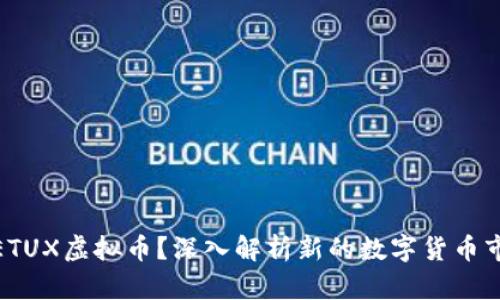 什么是ETUX虚拟币？深入解析新的数字货币市场崛起