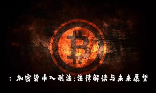 : 加密货币入刑法：法律解读与未来展望