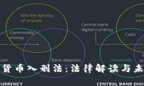 : 加密货币入刑法：法律解读与未来展望