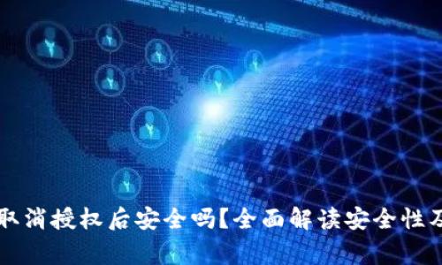 tpWallet取消授权后安全吗？全面解读安全性及注意事项