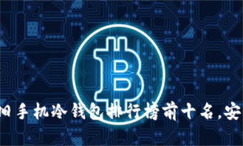 2023年旧手机冷钱包排行榜前十名，安全又实用