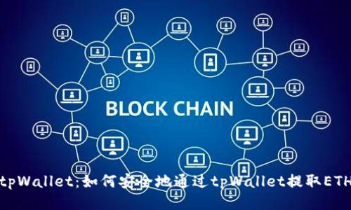 tpWallet：如何安全地通过tpWallet提取ETH