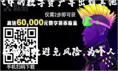 每日指南：如何下载和使用苹果tpWallet  
苹果,tpWallet,下载,使用,手机钱包/guanjianci

在数字货币和移动支付迅速发展的今天，越来越多的人选择了各种手机钱包来管理他们的资金。其中，苹果的tpWallet因其安全性和便捷性而受到广泛关注。本文将为你详细介绍怎样下载和使用苹果tpWallet，帮助你更好地管理个人财务。

tpWallet是一款功能强大的移动钱包应用，支持多种数字货币的存储和交易。它不仅提供了安全的资产管理平台，还具备转账、兑换等多种实用功能。要想使用这款应用，首先需要在你的苹果设备上完成下载过程。下面，我们将具体介绍如何下载和使用tpWallet。

第一部分：如何下载tpWallet
下载tpWallet的过程非常简单。首先，用户需要确保他们的苹果设备运行的是最新的iOS版本。

接下来，请按照以下步骤进行下载：
ol
    li打开你的iPhone或iPad上的App Store。/li
    li在搜索栏中输入“tpWallet”。/li
    li在出现的结果中找到tpWallet应用，点击下载。/li
    li等待应用下载并安装完成，这可能需要几分钟的时间，具体取决于你的网络速度。/li
    li下载完成后，点击“打开”以启动应用，或在主屏幕上找到其图标进行访问。/li
/ol

下载完成后，用户只需根据屏幕上的提示进行设置，例如创建一个新的钱包或导入现有的钱包。

第二部分：tpWallet的功能介绍
tpWallet不仅仅是一个存储数字资产的工具，还是一个综合性的金融应用。它允许用户进行多种交易，包括但不限于转账、兑换和接受支付等。以下是该应用的一些主要功能：

ul
    li多币种支持：tpWallet支持多种主流数字货币，如比特币、以太坊和Ripple等，使用户可以轻松管理不同的资产。/li
    li安全性：tpWallet采用了最新的加密技术，确保用户的资金安全。应用内置的安全机制可以防止未授权的访问。/li
    li易于使用：用户友好的界面设计使得操作直观简单，即便是初学者也能快速上手。/li
    li交易历史记录：用户可以查看所有的交易记录，方便管理和查账。/li
    li实时市场数据：tpWallet提供了实时的市场行情数据，帮助用户及时做出投资决策。/li
/ul

第三部分：实际使用中的注意事项
在使用tpWallet之前，用户需要注意以下几点，以确保顺利和安全地管理数字资产：

ul
    li备份：在创建钱包后，用户应该立即备份自己的私钥和助记词。这是恢复钱包的重要凭证，丢失后将无法找回资金。/li
    li安全性：建议用户在使用tpWallet时，开启双重认证功能，以增加账户的安全性。/li
    li交易确认：在进行任何转账或交易时，请仔细检查收款地址和转账金额，以防止误操作。/li
    li更新：保持应用的更新非常重要，定期检查并安装最新版本，以确保获取最新的功能与安全补丁。/li
/ul

第四部分：tpWallet的常见问题
在使用tpWallet的过程中，用户可能会遇到一些问题。以下列举了五个常见问题，并提供详细的解答：

问题1：如何恢复丢失的tpWallet账户？
若不慎丢失了tpWallet账户，用户可以通过助记词或私钥进行恢复。助记词是创建钱包时提供的一串字母或数字，包含着访问钱包的所有信息。如果用户没有备份助记词或私钥，那么恢复账户几乎是不可能的。因此，初始创建钱包时应该将助记词妥善保管，并尽量不要和手机等设备放在一起。

要恢复账户，请在tpWallet应用中选择“恢复钱包”，输入助记词或私钥，然后按照应用的指示进行操作。成功恢复后，用户便可重新访问自己的资产。

问题2：tpWallet是否支持法定货币的存储？
tpWallet主要聚焦于数字货币的管理，因此并不支持法定货币的存储。用户可以通过tpWallet来存储和管理如比特币、以太坊等各种数字货币，也可以在应用内进行兑换，通过平台购买可用的数字货币。不过，用户可以通过其他金融应用进行法定货币的管理，再通过tpWallet进行数字货币的投资与管理。

问题3：如何进行数字货币的转账？
在tpWallet中进行转账是一个简单的过程。用户首先需要选择“转账”选项，然后输入收款人的钱包地址和转账金额。在转账前，用户一定要检查准确性，确保收款人地址正确无误。输入完后，用户可以选择发送并确认。这时应用会向用户提示交易的费用，用户需根据个人情况进行选择，随后确认转账。

转账后，用户可以在交易历史记录中查看相关的信息，交易通常会在几分钟内完成，但也取决于区块链的网络情况。有时候，如果网络拥堵，交易金额较低，可能会导致交易确认时间延长。

问题4：如何确保tpWallet中的资金安全？
为了保证tpWallet中资金的安全，用户需要注意以下几点：

ul
    li务必备份助记词和私钥，并妥善保存，不随意分享。/li
    li建议开启双重认证，提高账户的安全性。/li
    li在使用公共网络时，尽量避免进行大额交易，确保使用安全的网络连接。/li
    li定期更新应用，使用最新版本保持安全性。/li
/ul

用户还可以逐步学习与网络安全有关的知识，了解如何建立强密码和多重认证等。此外，定期检查个人账户安全状况，及时处理任何异常情况。

问题5：tpWallet是否支持与其他钱包的互通？
tpWallet支持多种类型的数字货币和钱包的导入与导出。用户可以通过助记词或私钥将现有的数字资产导入tpWallet，并同时将tpWallet中的数字资产导出到其他钱包进行管理。这样，用户可以根据不同的需求，与其他钱包进行联网操作。

在进行互通操作时，用户需特别小心，确保其钱包地址的准确性，以防误转账。同时，信息安全不容忽视，操作需在安全的环境下进行。

总之，tpWallet是一款非常实用的移动钱包应用，适合希望管理数字资产的用户。在下载和使用的过程中，遵循相关的注意事项和安全策略能够有效避免风险，为个人的数字资产保驾护航。