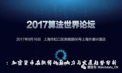 : 加密货币在微博的影响力