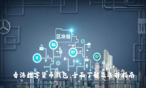 香港数字货币钱包：全面了解及选择指南