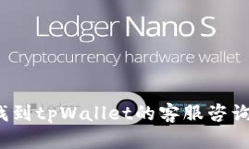 如何找到tpWallet的客服咨询渠道？