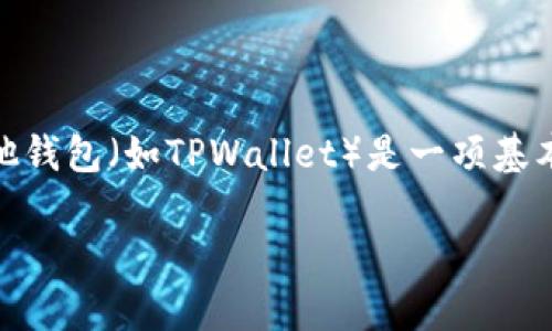 火币（Huobi）是一家知名的数字货币交易所，因其安全性和多元化的交易选项而受到大量用户的喜爱。将数字货币从火币提取（提币）到其他钱包（如TPWallet）是一项基本的功能，但对新手用户来说，这可能会显得有些复杂。在本文中，我们将详细介绍如何将资金从火币提币到TPWallet，并解答一些相关问题。

火币如何提币到TPWallet：完整指南