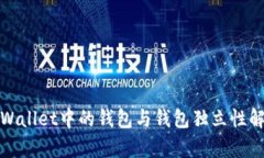 tpWallet中的钱包与钱包独立