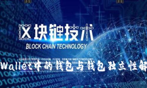 tpWallet中的钱包与钱包独立性解析