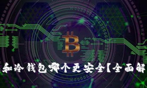 : 热钱包和冷钱包哪个更安全？全面解析优缺点
