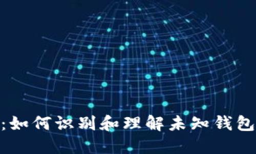 : 区块链报道：如何识别和理解未知钱包的风险与机会