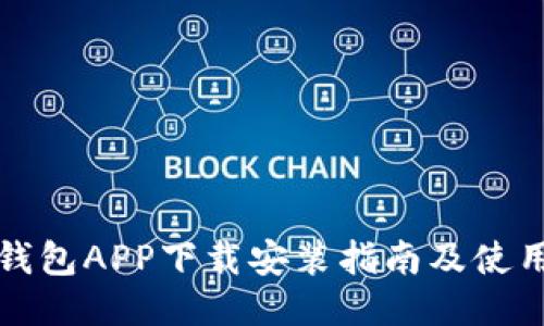 极速钱包APP下载安装指南及使用技巧