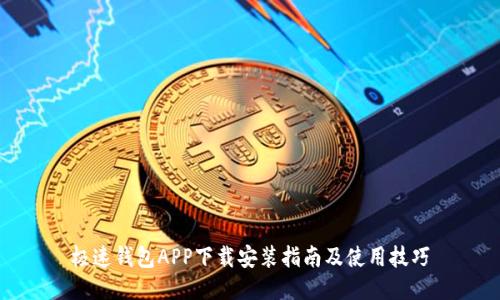 极速钱包APP下载安装指南及使用技巧