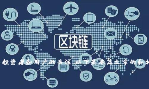 越南虚拟币领域近年来发展迅速，吸引了众多投资者和用户的关注。以下是本篇文章的和相关的关键词，以及针对这一主题的深入解析。

越南虚拟币的现状与前景分析