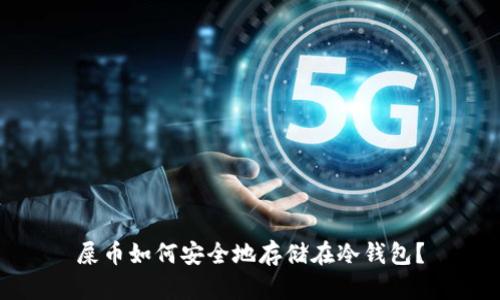 屎币如何安全地存储在冷钱包？