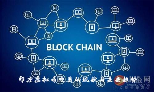 印度虚拟币交易的现状与未来趋势