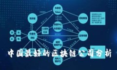 中国最好的区块链公司分