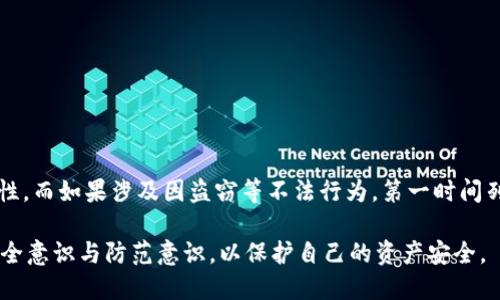 tiaoti怎么找回丢失的比特币？/tiaoti

比特币找回, 找回丢失比特币, 比特币钱包, 数字货币, 比特币安全/guanjianci

比特币，作为一种全球流通的数字货币，凭借其去中心化、匿名性以及相对较高的投资回报率，近年来受到越来越多用户的青睐。然而，由于比特币的特性，用户在使用过程中可能会面临一些挑战，如丢失私钥、忘记密码或误操作等。如果你正在为找回丢失的比特币烦恼，我们将在接下来的文章中详细介绍相关的解决方案与注意事项，帮助你尽可能地挽回损失。

一、比特币的基础知识
在讨论如何找回丢失的比特币之前，首先需要了解比特币的基本运作机制。比特币是一种基于区块链技术的数字货币，它的核心由一个公共账本组成，记录着所有比特币交易。用户存储比特币的方式主要是通过**比特币钱包**，它可以是软件钱包（可在个人电脑或手机上安装）或硬件钱包（专用的物理设备）。

每个比特币钱包都有一个公钥和私钥，公钥类似于银行账户号码，用户可以将其提供给他人以接收比特币；而私钥则是用户用来签署交易并管理自己比特币的密码，务必要妥善保管。任何获得私钥的人都可以完全控制相应的钱包及其内容。

二、找回丢失比特币的方式
如果你不慎丢失了比特币，以下是一些可能的找回方式：

h41. 找回私钥/h4
丢失私钥是导致比特币丢失的最常见原因之一。如果你能够找到曾经保存私钥的文件、文档甚至是备份，你就有可能找回你的比特币。如果是数字账本软件，尝试回忆密码和其他可能的路径，例如绑定的邮箱，寻求找回工具的帮助。

h42. 使用钱包恢复功能/h4
许多钱包服务商提供私钥恢复功能，用户只需输入助记词或恢复短语即可找回钱包并访问比特币。助记词通常是几组英文单词，有些钱包在创建时会生成助记词，以便在丢失钱包时进行恢复。

h43. 联系钱包服务商的技术支持/h4
如果是使用第三方服务提供的**比特币钱包**，用户可以通过联系服务商的客服团队寻求帮助，提供必要的身份验证信息，可能会有一定的帮助。服务商会根据公司的政策和操作程序来处理这类请求。

h44. 本地备份寻找/h4
比特币钱包或存储设备的本地备份也值得一试。尝试寻找任何可能存储私钥或钱包文件的地方，比如旧的硬盘、U盘或其他存储设备，甚至是打印了助记词的纸张。

h45. 尝试数据恢复/h4
如果比特币存储在硬盘上，但因为误删除或硬盘损坏而无法访问，可以尝试使用数据恢复软件对其进行恢复。这种方法并不总是有效，但在一些情况下，特别是当硬盘没有经过彻底覆盖时，数据仍然有可能被恢复。

三、如何避免丢失比特币
找到比特币的方法有很多，但是为了防止类似事件再次发生，用户应采取某些预防措施：

h41. 定期备份私钥和钱包/h4
保存私钥和钱包的备份是防止丢失比特币的最佳方法。例如，可以将私钥写在纸上并放在安全的地方；如果是电子文件备份，建议将其加密并保存到多个安全的地方。

h42. 使用多重签名钱包/h4
考虑使用多重签名钱包，这类钱包要求多个密钥才能执行交易，能够避免单一密钥丢失所带来的问题。

h43. 设置二步验证/h4
对于基于云的比特币服务，务必启用二步验证。这样即使密码被盗，攻击者也无法轻易完成交易。

h44. 选择安全的钱包/h4
务必选择可靠的比特币钱包服务商，定期检查用户评价和反馈，确保你的比特币有良好的安全保障。

h45. 教育自己/h4
对于比特币的工作原理进行深入学习，理解各种风险与安全性。保持警惕，避免因操作失误而导致比特币丢失。

四、常见问题解答

h41. 疑似被盗的比特币该怎么办？/h4
首先，确认是否真的被盗。可以在区块链浏览器上查看你的比特币地址，确认是否有异常的交易记录。如果确认被盗：
ul
  li报警报告：联系当地执法机构，提交相关证据，尽管找回资金的难度较大，但为未来掌握犯罪模式提供数据支持。/li
  li联系钱包服务商：如果通过centralized exchange或钱包储存比特币，及时联系服务商，请求冻结账户或交易，可能能进行进一步调查。/li
  li留意社交媒体：很多被盗比特币会在某些平台上转手，积极关注社交媒体，寻找失窃比特币信息或其他用户的相关经验。/li
/ul

h42. 什么是比特币钱包的私钥？/h4
**比特币钱包**的**私钥**是一个非常长的数字与字母的组合，唯一性决定了它对应的是某个钱包中的比特币。私钥的安全性非常关键，一旦泄露，毫无疑问，钱包中的比特币也会被用掉。每当用户进行一笔比特币交易时，私钥会被用于签署这笔交易，确保交易的合法性。
私钥应该被妥善保管，并且建议做备份存储，以防误删除或丢失。而助记词是用来生成私钥的一组单词，某种程度上可以看作是私钥的“备用钥”。

h43. 如何选择合适的比特币钱包？/h4
根据你的使用需求来选择合适的钱包类型，以下是一些常见的选择标准：
ul
  li安全性：优先选择提供冷存储、两步验证以及其他安全协议的钱包。/li
  li用户体验：简单且易于操作的界面能够提高使用便利性，减少误操作的风险。/li
  li备份与恢复：选择提供良好备份方案与恢复指南的钱包，以后针对丢失情况更加从容应对。/li
  li兼容性：确保所选堪比特币钱包能与各类设备及操作系统兼容，便于你在不同场合下使用。/li
  li客服支持：强大的售后支持，能快速帮助解决你使用中可能出现的问题，增加用户体验。/li
/ul

h44. 遗忘比特币钱包密码怎么办？/h4
如果遗忘了比特币钱包的密码，第一步是尝试找回密码，如果网站或应用提供找回密码的功能，可以尝试按照提示恢复账户。如果未能成功：
ul
  li利用助记词：如果你保存了钱包的助记词，通常是可以重建钱包找回比特币。/li
  li密码恢复工具：市面上有些密码恢复工具或服务，可以尝试利用这些工具破解密码，前提是要谨慎选择符合信任标准的工具。/li
  li专业服务：在极端情况下，可以考虑寻求专业服务机构来帮助恢复，但需谨记潜在风险。/li
/ul

h45. 找回比特币是否有时间限制？/h4
实际上，找回比特币的时间限制依赖于丢失的方式。如果是由于密码丢失和身份信息的丢失等案例，通常仅在无法访问个人钱包和相应文件时才会产生紧迫性。而如果涉及因盗窃等不法行为，第一时间列入警方调查才会是有效途径。需要记住的是，比特币的交易记录是永久的，即便未能立即找回，仍然通过合法途径努力寻求追赃。

总结起来，丢失比特币的情况可能会让用户感到无助，但是通过以上整理的方法与知识，希望能为大家提供一些帮助。同时，通过加强对比特币的理解，提高安全意识与防范意识，以保护自己的资产安全。