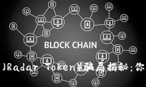 : 虚拟币雷达币（Radar Token）骗局揭秘：你应该知道的真相