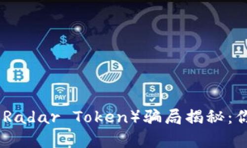 : 虚拟币雷达币（Radar Token）骗局揭秘：你应该知道的真相