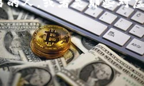 虚拟币太监是一种比喻性的说法，用于形容在虚拟货币市场中，因市场波动、政策变化、投资决策失误等原因，导致自己损失惨重、无法再参与交易的人，或者是那些对虚拟币市场因畏惧风险而选择退出的人。这一概念常常在虚拟货币的社区中被使用，载体多为论坛、社交媒体等，表达对于这种现象的戏谑和无奈。

下面是针对“虚拟币太监”的详细介绍，包括相关主题问题的分析。

虚拟币太监：市场故事与个人反思