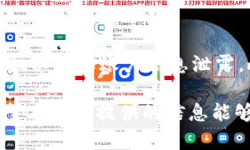   解决tpWallet显示不了价格的问题，快速恢复数字资产透明度 / 

 guanjianci tpWallet, 价格显示, 数字资产, 解决方案, 用户指南 /guanjianci 

随着数字货币的快速发展，越来越多的用户使用数字资产管理工具来掌控自己的资产。然而，有时候用户会遭遇各种各样的问题，比如在使用tpWallet时出现价格无法显示的情况。本文将深入分析tpWallet显示不了价格的问题，并提供解决方案和相关建议。

tpWallet是什么？
tpWallet是一种广泛使用的数字资产钱包，支持多种加密货币的存储和管理，使用户能够在一个平台上方便地管理自己的数字资产。tpWallet不仅支持发送和接收货币，还提供实时的市场数据，包括各类加密货币的市场价格。但是，某些用户在使用过程中可能会遇到价格显示异常的情况，这不仅影响了用户的操作体验，还可能给投资决策带来负面影响。

tpWallet显示价格的工作原理
tpWallet通过与多个加密货币交易所的API连接来获取实时市场价格。这些API接口提供了最新的市场数据，允许钱包应用根据用户选择的币种显示相应的价格。这一过程依赖于多个因素，包括网络连接的稳定性、API服务的可用性以及应用本身的运行状态。一旦这些因素出现问题，用户就会发现tpWallet无法正确显示资产的价格。

tpWallet显示不了价格的原因分析
tpWallet显示不了价格的原因可能有很多，常见的包括以下几种：
ul
  li网络问题：如果用户的网络连接不稳定或者遭遇故障，钱包应用将无法从外界获取实时的数据更新。/li
  liAPI故障：tpWallet依赖API来获取价格数据。如果提供服务的交易所遇到技术故障或者暂停服务，价格信息将无法更新。/li
  li应用程序错误：tpWallet可能存在软件自身的bug或故障。这种情况下，用户可能需要更新应用或等待修复。/li
  li版本问题：使用旧版本的tpWallet可能会导致兼容性问题，影响价格的显示。在软件更新中，通常会包含新的功能和数据来源。/li
  li账户问题：在某些情况下，用户的账户出现问题，例如权限设置不当，也可能导致价格无法显示。/li
/ul

如何解决tpWallet显示不了价格的问题
针对tpWallet无法显示价格的问题，用户可以尝试以下几种解决方案：
h41. 检查网络连接/h4
首先要确保手机或电脑的网络连接正常，尝试重启网络路由器或者切换到其他网络。如果在移动设备上使用tpWallet，可以尝试开启和关闭飞行模式，以便刷新网络连接。

h42. 检查API状态/h4
可以访问tpWallet官方网站或者相关社交媒体，查看是否有公告提到API故障或者维护信息。如果有，用户只能耐心等待恢复。

h43. 更新应用程序/h4
用户应该定期检查tpWallet是否有新版本，及时进行更新。新的更新通常能够修复已知的bug，并提升用户体验。

h44. 清理缓存数据/h4
清理tpWallet和设备的缓存数据，有助于提升应用的性能，解决一些临时性的问题。可以在应用设置中找到相关选项。

h45. 联系客服/h4
如果以上步骤没有解决问题，建议用户联系tpWallet的客服团队，描述详细的问题情况，以便得到更专业的帮助。

常见问题解答

h41. tpWallet如何确保价格的准确性？/h4
tpWallet通过与多家知名交易所的API连接来获取价格信息，这些API提供的价格数据经过多方验证。此外，tpWallet会定期进行数据的更新，以确保用户能够获取到最为准确且实时的市场价格。用户在查看价格信息时，可以在tpWallet的设置中选择优先显示某些交易所的价格，以此提升价格的参考价值。

h42. 为什么有时候价格显示延迟？/h4
价格显示延迟通常是因为网络波动、API响应时间过长或者交易所市场行情急剧变化所致。当市场发生快速波动或交易量过大时，API服务器可能无法及时响应，从而导致价格信息出现延迟。在这种情况下，用户可以通过多次刷新页面或者重启应用程序来获得更新的信息。

h43. 如何选择合适的加密货币交易所？/h4
选择合适的加密货币交易所很重要，首先要考虑交易所的安全性、流动性和用户评价。一些顶级的交易所如Binance、Coinbase等拥有良好的声誉和稳定的市场价格。用户可以通过查阅各种交易所的比较文章来做出选择。此外，要关注各个交易所的手续费和提现政策，尽量选择成本较低的交易所来增加投资收益。

h44. 如果tpWallet反复出现价格不显示的情况怎么办？/h4
如果tpWallet反复出现价格不显示的情况，首先应按照前述的方法检查网络、更新应用，并清理缓存。如果问题依旧存在，用户可以考虑卸载重装应用，或者在不同设备上尝试登录。如果这些都没有效果，建议收集详细的错误信息，向tpWallet的支持团队提出反馈以便他们进行调查。

h45. 使用tpWallet时如何保护我的数字资产安全？/h4
在使用tpWallet时，确保安全是重中之重。建议用户设置复杂的密码，并激活两步验证功能，以提高账户的安全性。同时，不要随意点击不明链接或下载不明来源的应用，以防止账户信息泄露。此外，定期备份钱包的私钥和助记词，确保即使遇到意外情况也能够恢复资金。

总之，tpWallet显示价格的问题可能由多种因素引起，了解问题的根本原因并采取针对性的解决措施能够有效地恢复价格显示，让用户顺利管理自己的数字资产。希望本文所提供的信息能够帮助您解决在使用tpWallet时遇到的问题。