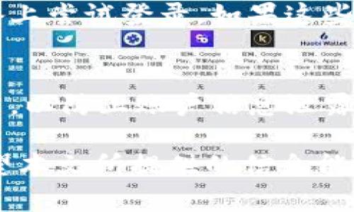   解决tpWallet显示不了价格的问题，快速恢复数字资产透明度 / 

 guanjianci tpWallet, 价格显示, 数字资产, 解决方案, 用户指南 /guanjianci 

随着数字货币的快速发展，越来越多的用户使用数字资产管理工具来掌控自己的资产。然而，有时候用户会遭遇各种各样的问题，比如在使用tpWallet时出现价格无法显示的情况。本文将深入分析tpWallet显示不了价格的问题，并提供解决方案和相关建议。

tpWallet是什么？
tpWallet是一种广泛使用的数字资产钱包，支持多种加密货币的存储和管理，使用户能够在一个平台上方便地管理自己的数字资产。tpWallet不仅支持发送和接收货币，还提供实时的市场数据，包括各类加密货币的市场价格。但是，某些用户在使用过程中可能会遇到价格显示异常的情况，这不仅影响了用户的操作体验，还可能给投资决策带来负面影响。

tpWallet显示价格的工作原理
tpWallet通过与多个加密货币交易所的API连接来获取实时市场价格。这些API接口提供了最新的市场数据，允许钱包应用根据用户选择的币种显示相应的价格。这一过程依赖于多个因素，包括网络连接的稳定性、API服务的可用性以及应用本身的运行状态。一旦这些因素出现问题，用户就会发现tpWallet无法正确显示资产的价格。

tpWallet显示不了价格的原因分析
tpWallet显示不了价格的原因可能有很多，常见的包括以下几种：
ul
  li网络问题：如果用户的网络连接不稳定或者遭遇故障，钱包应用将无法从外界获取实时的数据更新。/li
  liAPI故障：tpWallet依赖API来获取价格数据。如果提供服务的交易所遇到技术故障或者暂停服务，价格信息将无法更新。/li
  li应用程序错误：tpWallet可能存在软件自身的bug或故障。这种情况下，用户可能需要更新应用或等待修复。/li
  li版本问题：使用旧版本的tpWallet可能会导致兼容性问题，影响价格的显示。在软件更新中，通常会包含新的功能和数据来源。/li
  li账户问题：在某些情况下，用户的账户出现问题，例如权限设置不当，也可能导致价格无法显示。/li
/ul

如何解决tpWallet显示不了价格的问题
针对tpWallet无法显示价格的问题，用户可以尝试以下几种解决方案：
h41. 检查网络连接/h4
首先要确保手机或电脑的网络连接正常，尝试重启网络路由器或者切换到其他网络。如果在移动设备上使用tpWallet，可以尝试开启和关闭飞行模式，以便刷新网络连接。

h42. 检查API状态/h4
可以访问tpWallet官方网站或者相关社交媒体，查看是否有公告提到API故障或者维护信息。如果有，用户只能耐心等待恢复。

h43. 更新应用程序/h4
用户应该定期检查tpWallet是否有新版本，及时进行更新。新的更新通常能够修复已知的bug，并提升用户体验。

h44. 清理缓存数据/h4
清理tpWallet和设备的缓存数据，有助于提升应用的性能，解决一些临时性的问题。可以在应用设置中找到相关选项。

h45. 联系客服/h4
如果以上步骤没有解决问题，建议用户联系tpWallet的客服团队，描述详细的问题情况，以便得到更专业的帮助。

常见问题解答

h41. tpWallet如何确保价格的准确性？/h4
tpWallet通过与多家知名交易所的API连接来获取价格信息，这些API提供的价格数据经过多方验证。此外，tpWallet会定期进行数据的更新，以确保用户能够获取到最为准确且实时的市场价格。用户在查看价格信息时，可以在tpWallet的设置中选择优先显示某些交易所的价格，以此提升价格的参考价值。

h42. 为什么有时候价格显示延迟？/h4
价格显示延迟通常是因为网络波动、API响应时间过长或者交易所市场行情急剧变化所致。当市场发生快速波动或交易量过大时，API服务器可能无法及时响应，从而导致价格信息出现延迟。在这种情况下，用户可以通过多次刷新页面或者重启应用程序来获得更新的信息。

h43. 如何选择合适的加密货币交易所？/h4
选择合适的加密货币交易所很重要，首先要考虑交易所的安全性、流动性和用户评价。一些顶级的交易所如Binance、Coinbase等拥有良好的声誉和稳定的市场价格。用户可以通过查阅各种交易所的比较文章来做出选择。此外，要关注各个交易所的手续费和提现政策，尽量选择成本较低的交易所来增加投资收益。

h44. 如果tpWallet反复出现价格不显示的情况怎么办？/h4
如果tpWallet反复出现价格不显示的情况，首先应按照前述的方法检查网络、更新应用，并清理缓存。如果问题依旧存在，用户可以考虑卸载重装应用，或者在不同设备上尝试登录。如果这些都没有效果，建议收集详细的错误信息，向tpWallet的支持团队提出反馈以便他们进行调查。

h45. 使用tpWallet时如何保护我的数字资产安全？/h4
在使用tpWallet时，确保安全是重中之重。建议用户设置复杂的密码，并激活两步验证功能，以提高账户的安全性。同时，不要随意点击不明链接或下载不明来源的应用，以防止账户信息泄露。此外，定期备份钱包的私钥和助记词，确保即使遇到意外情况也能够恢复资金。

总之，tpWallet显示价格的问题可能由多种因素引起，了解问题的根本原因并采取针对性的解决措施能够有效地恢复价格显示，让用户顺利管理自己的数字资产。希望本文所提供的信息能够帮助您解决在使用tpWallet时遇到的问题。