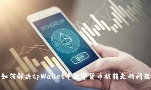 如何解决tpWallet中数字货币被转走的问题