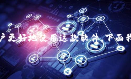 TPWallet是一款用于管理数字资产和进行区块链交易的钱包应用，近期其用户越来越多。为了帮助用户更好地使用这款软件，下面我们会通过详细的内容阐述如何有效的下载和安装TPWallet，还会回答一些与该应用相关的常见问题。

TPWallet下载和使用全攻略