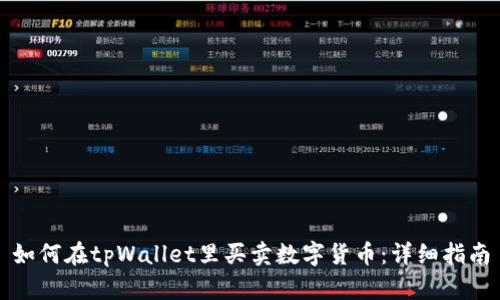 如何在tpWallet里买卖数字货币：详细指南