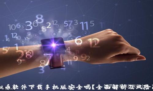 
虚拟币软件下载手机版安全吗？全面解析及风险防范