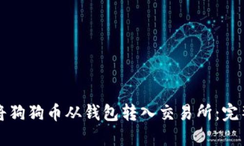 如何将狗狗币从钱包转入交易所：完整指南