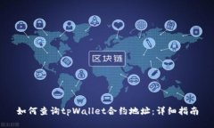 如何查询tpWallet合约地址：