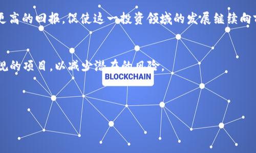   虚拟币发债的潜力与风险分析  / 

 guanjianci 虚拟币, 发债, 加密货币, 投资风险, 法规监管 /guanjianci 

随着数字经济的迅速发展，**虚拟币**作为一种新兴的资产类别，越来越受到投资者的关注。而在金融市场中，发债作为一种传统的融资方式，逐渐与**加密货币**相结合，形成了“**虚拟币发债**”这一新兴领域。这种创新的融资方式在为创业企业和项目提供资金的同时，也给投资者带来了新的机会与风险。在这篇文章中，我们将深入探讨**虚拟币发债**的运作机制、市场趋势，及其面临的挑战与机遇。

什么是虚拟币发债？
**虚拟币发债**即是通过发行债券的方式，以**加密货币**作为抵押或发行保证的一种融资手段。这一过程通常涉及到基于区块链技术的智能合约，能够保障交易的透明性和不可篡改性。在这种模式下，企业可以以高效且低成本的形式获取资金，投资者则有机会参与**虚拟币**的价值增长，获得相应的收益。

不同于传统的银行贷款或股权融资，**虚拟币发债**在运作上更具灵活性。一方面，它能够吸引那些对**加密货币**市场感兴趣的投资者；另一方面，它也为企业提供了便捷的资金流入方式。对于许多区块链项目和初创企业而言，通过发行与自身**虚拟币**相挂钩的债券，不仅能提高项目的知名度，还能迅速获得市场的资金支持。

虚拟币发债的市场趋势
近年来，**虚拟币发债**的市场需求逐渐增加。根据市场研究数据显示，越来越多的企业开始探索以数字资产作为债务融资的途径。这一趋势主要得益于几个因素：首先，全球对**加密货币**的认可度逐渐提升，投资者对**虚拟币**的投资意愿不断增强；其次，区块链技术的不断成熟，使得智能合约、资产数字化等新技术的应用更加便捷；最后，市场对流动性和透明度的强烈需求推动了这一趋势的发展。

从投资者的角度看，**虚拟币发债**提供了投资收益的新选项。传统债券大多受到利率波动的影响，而数字资产的上涨潜力为投资者带来了更高的回报预期。许多早期进入市场的投资者已经通过此类金融产品获得了可观的收益，从而推动了市场的不断发展。

虚拟币发债的潜在风险
尽管**虚拟币发债**具有诸多潜力，但其风险也不容忽视。首先，加密货币市场的波动性极大，投资者的收益可能受到市场行情的影响而大幅波动。此外，若债务发行方未能按期还本付息，投资者也将面临资产被清算的风险。过度投机也是当前市场的一大隐忧，部分项目可能存在抬高自身**虚拟币**价值的行为，从而影响市场的公正性。

其次，规制不完善也是一大风险因素。尽管各国政府对**加密货币**的态度不断调整，但尚未形成统一的监管框架。这使得一些不法分子有机可乘，利用**虚拟币发债**进行诈骗或非法集资，给投资者带来了巨大的损失风险。因此，投资者在参与**虚拟币发债**时，需对债务发行方进行严格的审查与识别。

如何选择虚拟币发债项目？
选择一个合适的**虚拟币发债**项目，投资者需要谨慎评估。首先，可以通过研究发行方的白皮书、团队背景、市场表现等方面，了解项目的可行性与合法性。白皮书能为投资者提供项目的详细信息，包括其商业模式、技术方案、财务预期等内容。

其次，关注项目的透明度和合规性。只有具备良好监管框架的项目，才能为投资者提供足够的保障。投资者也可以查看项目是否在某些地区获得了合法经营许可，这将是判断其可信度的重要依据。此外，可以参考该项目在社交媒体和论坛上的讨论，了解其他投资者的看法和经验。

最后，务必评估自身的风险承受能力。在投资任何形式的债务工具时，都需考虑风险与收益的平衡。不要将所有资金投入高风险项目，适度分散投资可以有效降低整体风险。

虚拟币发债未来的监管趋势
随着**虚拟币**市场的快速发展，全球范围内对于**虚拟币发债**的监管政策也在不断演变。各国政府对于**加密货币**的态度不一，从完全禁止到逐步接纳，但整体趋势趋向于加大监管力度。这一方面是为了保护投资者的权益，维护市场秩序；另一方面也是为了防范洗钱、诈骗等金融犯罪行为的发生。

未来，针对**虚拟币发债**的监管可能会出现以下几个趋势：首先，国家层面的法规将会逐步完善，明确**虚拟币发债**的法律地位，并制定相应的合规要求。其次，行业监管机构可能会推出标准化的发债流程和信息披露制度，以提高市场的透明度，降低投资者的风险。最后，国际社会也可能会加强跨国间的合作与信息共享，促进**虚拟币**市场的健康发展。

虚拟币发债的投资展望
从长远来看，**虚拟币发债**将具备广阔的发展前景。随着**加密货币**的逐步普及，越来越多的企业将愿意采取这种新兴的融资方式，以降低成本、提高资金的使用效率。同时，投资者的参与度也在不断提升，市场的活跃度将持续增强。

然而，市场依然面临很多不确定因素，例如技术的进步速度、监管政策的变化、市场需求的波动等。因此，投资者在选择进入这个市场时，需要具备一定的前瞻性与分析能力，在充分了解各种风险的情况下，才能够把握住市场带来的机遇。

可能相关问题
ul
    li虚拟币发债的合法性如何？/li
    li如何评估虚拟币发债项目的风险？/li
    li虚拟币发债适合哪些类型的投资者？/li
    li虚拟币发债的市场前景如何？/li
    li如何参与虚拟币发债投资？/li
/ul

虚拟币发债的合法性如何？
虚拟币发债的合法性的问题取决于各国的法律法规。在一些国家，**加密货币**及其相关的金融活动正逐步被纳入监管框架内。例如，某些国家可能已经出台政策，要求**虚拟币发债**的发行方披露更多的财务信息，保障投资者的权益。在此背景下，投资者需要仔细阅读相关法律、法规，以确保所参与的项目符合地方法律的要求。

另一方面，一些国家仍对**虚拟币**及其金融活动持保留态度，甚至实施禁止措施。投资者在选择参与**虚拟币发债**时，需避免进入这些不受监管的市场，以防面临法律风险。因此，了解各种国家的政策法规，能够帮助投资者规避不必要的法律风险，确保投资的合规性。

如何评估虚拟币发债项目的风险？
评估**虚拟币发债**项目的风险，不仅要关注发行方的信用状况，还需考虑市场因素。从发行方的角度考察，可以通过分析其经营历史、财务状况、偿债能力等，判断其是否具备按时履约的能力。同时，观察团队成员的背景与从业经验，能为投资者提供更多的信心。

在市场层面，需关注**虚拟币**的市场表现、技术发展、竞争对手的动态等变化，判断该项目的可持续性和发展潜力。此外，行业和宏观经济的变化同样会影响项目的风险。例如，市场情绪、政策变动、技术更新等都是重要的判断依据。

虚拟币发债适合哪些类型的投资者？
**虚拟币发债**作为一种新兴的投资工具，更适合那些具有一定风险承受能力和市场洞察力的投资者。对于普通投资者，特别是对**加密货币**了解不深的投机者，介入**虚拟币发债**可能会面临较大的市场风险。因此，这类投资者应当适度参与，保持对市场动态的关注。

同时，对于风险偏好高的机构投资者而言，**虚拟币发债**能提供更为丰富的投资组合选择，帮助其在分散投资的同时，获得相对较高的收益。无论是哪类投资者，都需要清晰地认识到自身的风险承受能力，并在此基础上谨慎作出投资决策。

虚拟币发债的市场前景如何？
随着数字经济的不断发展，**虚拟币发债**这一市场的前景堪称广阔。越来越多的企业认识到，**加密货币**不仅是一种新型资产，更是一种有效的融资工具，因此愿意利用这一方式进行资金的筹集。此外，越来越多的投资者开始接受并参与这一新兴市场，推动市场的不断发展成熟。

虽然市场内的竞争愈发激烈，但与此同时，更多的机会和创新也会持续涌现。未来，技术的不断进步、市场的规范化，将为这类投资带来新的可能。投资者在这样的背景下，能够获得更高的回报，促使这一投资领域的发展继续向前推进。

如何参与虚拟币发债投资？
参与**虚拟币发债**投资的首要步骤是寻找合适的项目，通常可以通过加密货币交易平台、投资论坛等渠道获取相关信息。在此过程中，投资者需保持警惕，筛选经认可的、合法合规的项目，以减少潜在的风险。

其次，完成注册并设置合适的钱包等基础设施，以确保安全高效地进行交易。很多平台都要求客户完成KYC（Know Your Customer）程序，以验证用户身份，增加交易的安全性。

最后，制定一个清晰的投资计划，包括投资期限、收益预期、风险控制等，为投资决策提供指导。与此同时，持续关注市场动态，及时调整投资策略，以应对市场变化。