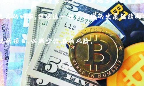   虚拟币发债的潜力与风险分析  / 

 guanjianci 虚拟币, 发债, 加密货币, 投资风险, 法规监管 /guanjianci 

随着数字经济的迅速发展，**虚拟币**作为一种新兴的资产类别，越来越受到投资者的关注。而在金融市场中，发债作为一种传统的融资方式，逐渐与**加密货币**相结合，形成了“**虚拟币发债**”这一新兴领域。这种创新的融资方式在为创业企业和项目提供资金的同时，也给投资者带来了新的机会与风险。在这篇文章中，我们将深入探讨**虚拟币发债**的运作机制、市场趋势，及其面临的挑战与机遇。

什么是虚拟币发债？
**虚拟币发债**即是通过发行债券的方式，以**加密货币**作为抵押或发行保证的一种融资手段。这一过程通常涉及到基于区块链技术的智能合约，能够保障交易的透明性和不可篡改性。在这种模式下，企业可以以高效且低成本的形式获取资金，投资者则有机会参与**虚拟币**的价值增长，获得相应的收益。

不同于传统的银行贷款或股权融资，**虚拟币发债**在运作上更具灵活性。一方面，它能够吸引那些对**加密货币**市场感兴趣的投资者；另一方面，它也为企业提供了便捷的资金流入方式。对于许多区块链项目和初创企业而言，通过发行与自身**虚拟币**相挂钩的债券，不仅能提高项目的知名度，还能迅速获得市场的资金支持。

虚拟币发债的市场趋势
近年来，**虚拟币发债**的市场需求逐渐增加。根据市场研究数据显示，越来越多的企业开始探索以数字资产作为债务融资的途径。这一趋势主要得益于几个因素：首先，全球对**加密货币**的认可度逐渐提升，投资者对**虚拟币**的投资意愿不断增强；其次，区块链技术的不断成熟，使得智能合约、资产数字化等新技术的应用更加便捷；最后，市场对流动性和透明度的强烈需求推动了这一趋势的发展。

从投资者的角度看，**虚拟币发债**提供了投资收益的新选项。传统债券大多受到利率波动的影响，而数字资产的上涨潜力为投资者带来了更高的回报预期。许多早期进入市场的投资者已经通过此类金融产品获得了可观的收益，从而推动了市场的不断发展。

虚拟币发债的潜在风险
尽管**虚拟币发债**具有诸多潜力，但其风险也不容忽视。首先，加密货币市场的波动性极大，投资者的收益可能受到市场行情的影响而大幅波动。此外，若债务发行方未能按期还本付息，投资者也将面临资产被清算的风险。过度投机也是当前市场的一大隐忧，部分项目可能存在抬高自身**虚拟币**价值的行为，从而影响市场的公正性。

其次，规制不完善也是一大风险因素。尽管各国政府对**加密货币**的态度不断调整，但尚未形成统一的监管框架。这使得一些不法分子有机可乘，利用**虚拟币发债**进行诈骗或非法集资，给投资者带来了巨大的损失风险。因此，投资者在参与**虚拟币发债**时，需对债务发行方进行严格的审查与识别。

如何选择虚拟币发债项目？
选择一个合适的**虚拟币发债**项目，投资者需要谨慎评估。首先，可以通过研究发行方的白皮书、团队背景、市场表现等方面，了解项目的可行性与合法性。白皮书能为投资者提供项目的详细信息，包括其商业模式、技术方案、财务预期等内容。

其次，关注项目的透明度和合规性。只有具备良好监管框架的项目，才能为投资者提供足够的保障。投资者也可以查看项目是否在某些地区获得了合法经营许可，这将是判断其可信度的重要依据。此外，可以参考该项目在社交媒体和论坛上的讨论，了解其他投资者的看法和经验。

最后，务必评估自身的风险承受能力。在投资任何形式的债务工具时，都需考虑风险与收益的平衡。不要将所有资金投入高风险项目，适度分散投资可以有效降低整体风险。

虚拟币发债未来的监管趋势
随着**虚拟币**市场的快速发展，全球范围内对于**虚拟币发债**的监管政策也在不断演变。各国政府对于**加密货币**的态度不一，从完全禁止到逐步接纳，但整体趋势趋向于加大监管力度。这一方面是为了保护投资者的权益，维护市场秩序；另一方面也是为了防范洗钱、诈骗等金融犯罪行为的发生。

未来，针对**虚拟币发债**的监管可能会出现以下几个趋势：首先，国家层面的法规将会逐步完善，明确**虚拟币发债**的法律地位，并制定相应的合规要求。其次，行业监管机构可能会推出标准化的发债流程和信息披露制度，以提高市场的透明度，降低投资者的风险。最后，国际社会也可能会加强跨国间的合作与信息共享，促进**虚拟币**市场的健康发展。

虚拟币发债的投资展望
从长远来看，**虚拟币发债**将具备广阔的发展前景。随着**加密货币**的逐步普及，越来越多的企业将愿意采取这种新兴的融资方式，以降低成本、提高资金的使用效率。同时，投资者的参与度也在不断提升，市场的活跃度将持续增强。

然而，市场依然面临很多不确定因素，例如技术的进步速度、监管政策的变化、市场需求的波动等。因此，投资者在选择进入这个市场时，需要具备一定的前瞻性与分析能力，在充分了解各种风险的情况下，才能够把握住市场带来的机遇。

可能相关问题
ul
    li虚拟币发债的合法性如何？/li
    li如何评估虚拟币发债项目的风险？/li
    li虚拟币发债适合哪些类型的投资者？/li
    li虚拟币发债的市场前景如何？/li
    li如何参与虚拟币发债投资？/li
/ul

虚拟币发债的合法性如何？
虚拟币发债的合法性的问题取决于各国的法律法规。在一些国家，**加密货币**及其相关的金融活动正逐步被纳入监管框架内。例如，某些国家可能已经出台政策，要求**虚拟币发债**的发行方披露更多的财务信息，保障投资者的权益。在此背景下，投资者需要仔细阅读相关法律、法规，以确保所参与的项目符合地方法律的要求。

另一方面，一些国家仍对**虚拟币**及其金融活动持保留态度，甚至实施禁止措施。投资者在选择参与**虚拟币发债**时，需避免进入这些不受监管的市场，以防面临法律风险。因此，了解各种国家的政策法规，能够帮助投资者规避不必要的法律风险，确保投资的合规性。

如何评估虚拟币发债项目的风险？
评估**虚拟币发债**项目的风险，不仅要关注发行方的信用状况，还需考虑市场因素。从发行方的角度考察，可以通过分析其经营历史、财务状况、偿债能力等，判断其是否具备按时履约的能力。同时，观察团队成员的背景与从业经验，能为投资者提供更多的信心。

在市场层面，需关注**虚拟币**的市场表现、技术发展、竞争对手的动态等变化，判断该项目的可持续性和发展潜力。此外，行业和宏观经济的变化同样会影响项目的风险。例如，市场情绪、政策变动、技术更新等都是重要的判断依据。

虚拟币发债适合哪些类型的投资者？
**虚拟币发债**作为一种新兴的投资工具，更适合那些具有一定风险承受能力和市场洞察力的投资者。对于普通投资者，特别是对**加密货币**了解不深的投机者，介入**虚拟币发债**可能会面临较大的市场风险。因此，这类投资者应当适度参与，保持对市场动态的关注。

同时，对于风险偏好高的机构投资者而言，**虚拟币发债**能提供更为丰富的投资组合选择，帮助其在分散投资的同时，获得相对较高的收益。无论是哪类投资者，都需要清晰地认识到自身的风险承受能力，并在此基础上谨慎作出投资决策。

虚拟币发债的市场前景如何？
随着数字经济的不断发展，**虚拟币发债**这一市场的前景堪称广阔。越来越多的企业认识到，**加密货币**不仅是一种新型资产，更是一种有效的融资工具，因此愿意利用这一方式进行资金的筹集。此外，越来越多的投资者开始接受并参与这一新兴市场，推动市场的不断发展成熟。

虽然市场内的竞争愈发激烈，但与此同时，更多的机会和创新也会持续涌现。未来，技术的不断进步、市场的规范化，将为这类投资带来新的可能。投资者在这样的背景下，能够获得更高的回报，促使这一投资领域的发展继续向前推进。

如何参与虚拟币发债投资？
参与**虚拟币发债**投资的首要步骤是寻找合适的项目，通常可以通过加密货币交易平台、投资论坛等渠道获取相关信息。在此过程中，投资者需保持警惕，筛选经认可的、合法合规的项目，以减少潜在的风险。

其次，完成注册并设置合适的钱包等基础设施，以确保安全高效地进行交易。很多平台都要求客户完成KYC（Know Your Customer）程序，以验证用户身份，增加交易的安全性。

最后，制定一个清晰的投资计划，包括投资期限、收益预期、风险控制等，为投资决策提供指导。与此同时，持续关注市场动态，及时调整投资策略，以应对市场变化。