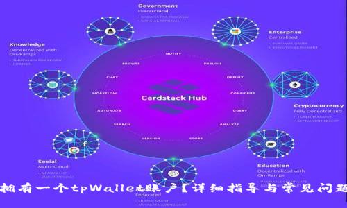如何拥有一个tpWallet账户？详细指导与常见问题解答