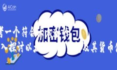 思考一个符合大众和的 