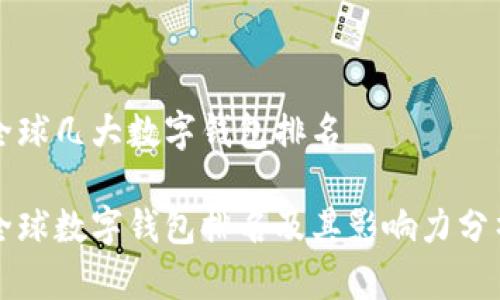 全球几大数字钱包排名

全球数字钱包排名及其影响力分析