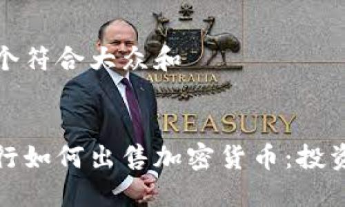 思考一个符合大众和


德国银行如何出售加密货币：投资者指南