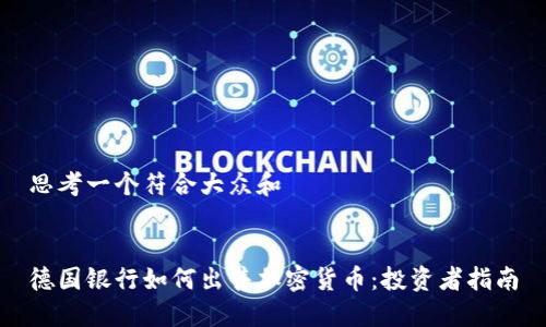 思考一个符合大众和


德国银行如何出售加密货币：投资者指南